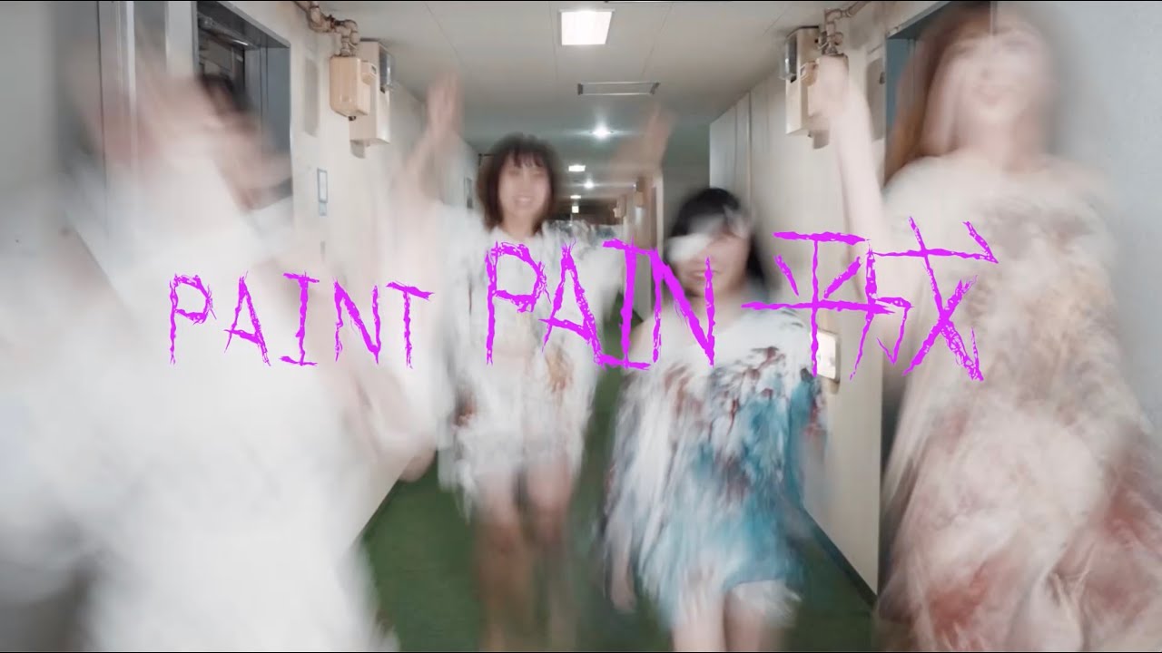 くぴぽ「PAINT PAIN 平成」Music Video