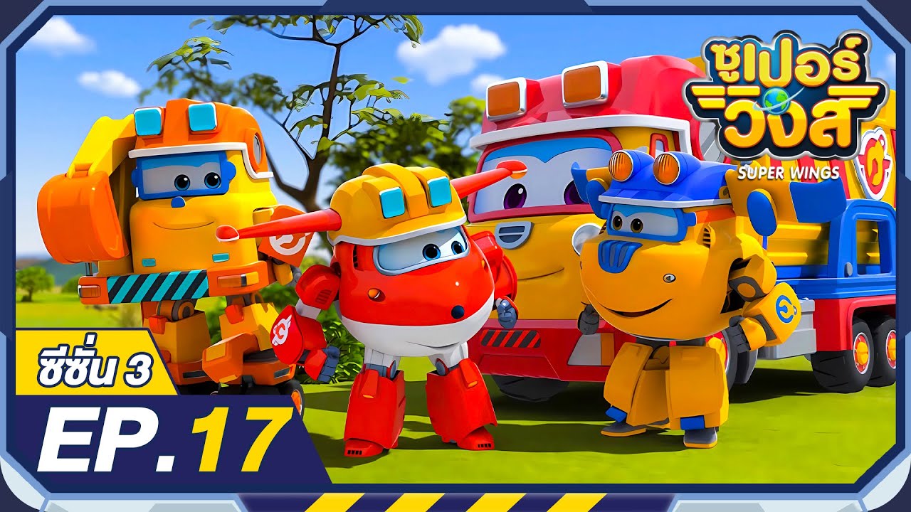 ซูเปอร์วิงส์ ซีซั่น3 | EP.17 ไปส่งเป้ให้บาราก้า | Super Wings Thailand