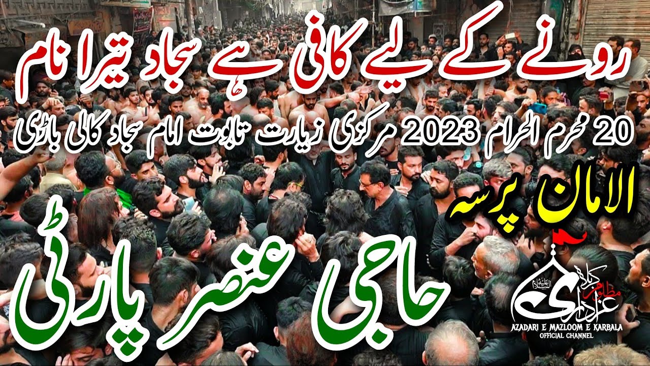 Ronay Kay Liye Kaafi Hai Sajjad Tera Naam Haji Ansar Party 20 Muharram 2023 Alaman Pursa Kali Bari