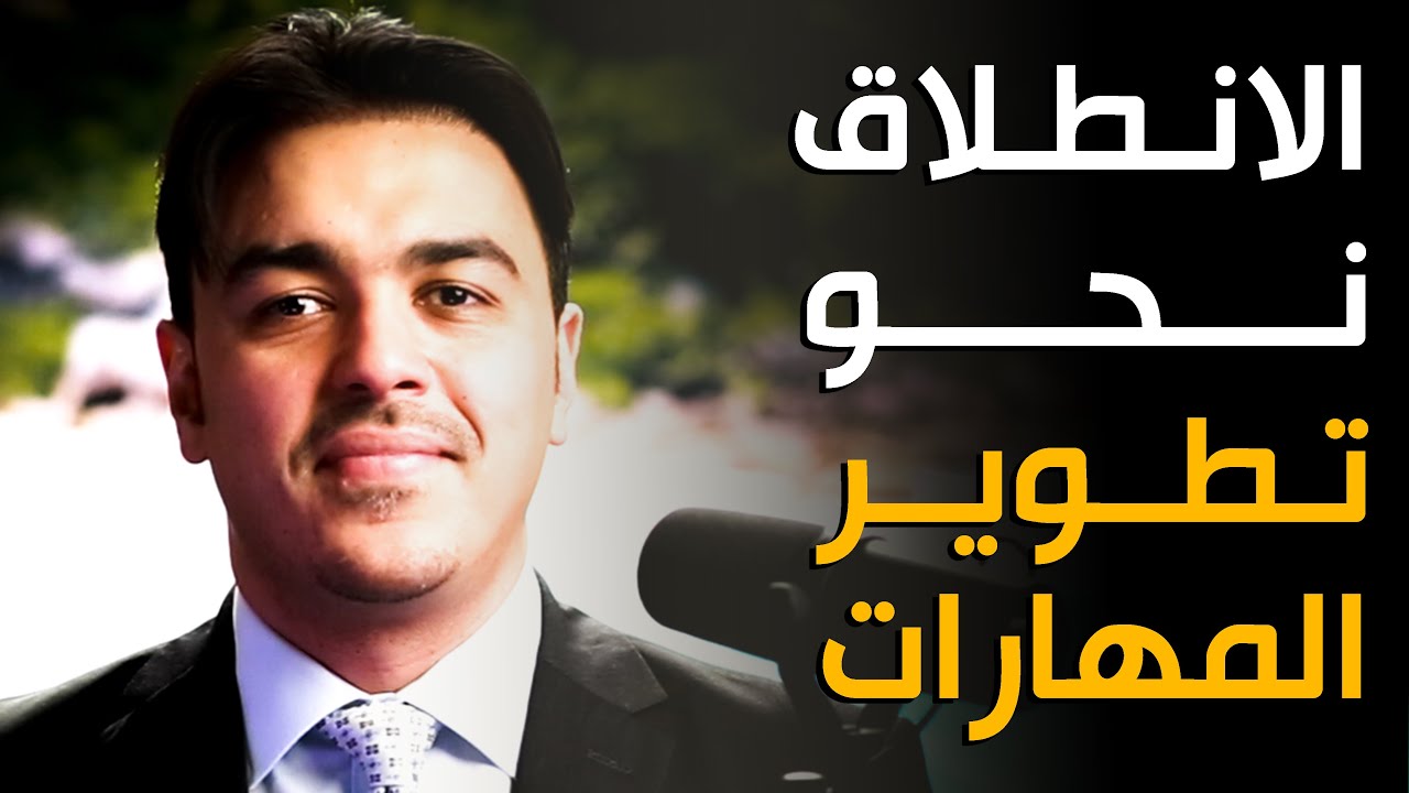 الانطلاق نحو تطوير المهارات | خبير التنمية البشرية رشاد فقيها