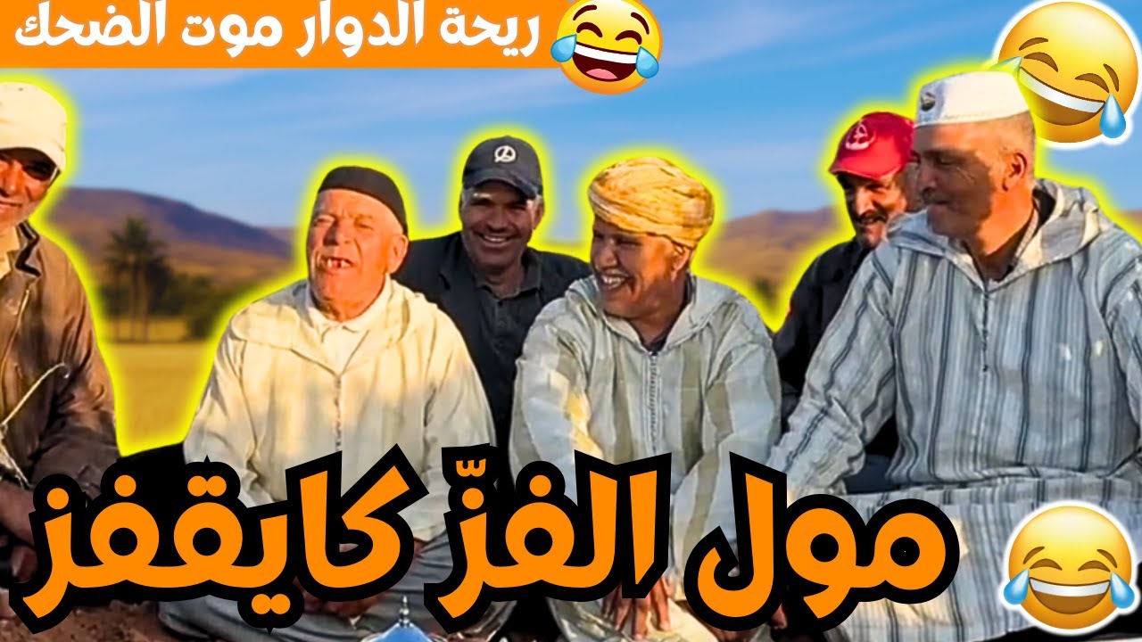 ريحة الدوار موت الضحك حلقة جديدة مع محمد عاطر وناس ريحة الدوار قصص مول الفز كيقفز
