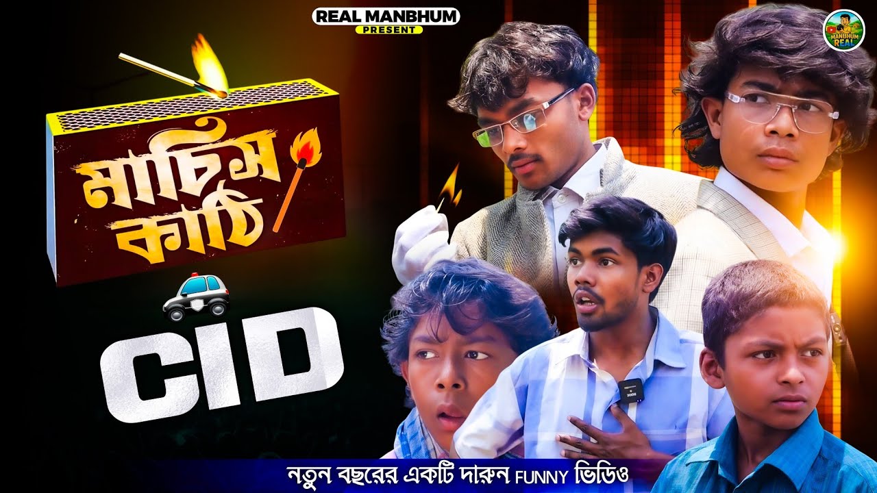 মাচিস কাঠি CID || MACHIS KATHI CID || PURULIA COMEDY || MANBHUM EXPRESS 