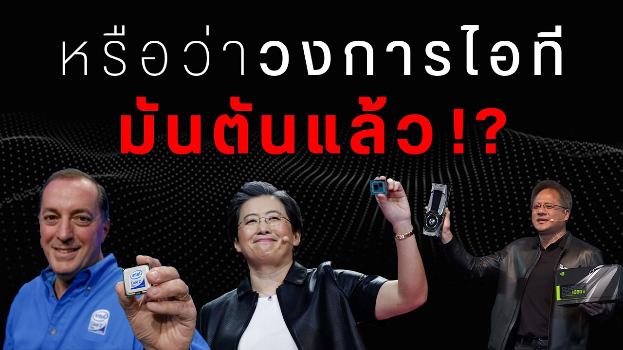 ทำไมของใหม่ในวงการไอที…ไม่ว้าวเหมือนเมื่อก่อนแล้ว ?