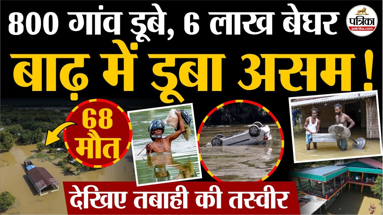 Assam Flood : असम में बाढ़ | तबाही की तस्वीर | Flood In Assam | Monsoon 2026 Update | Assam Weather