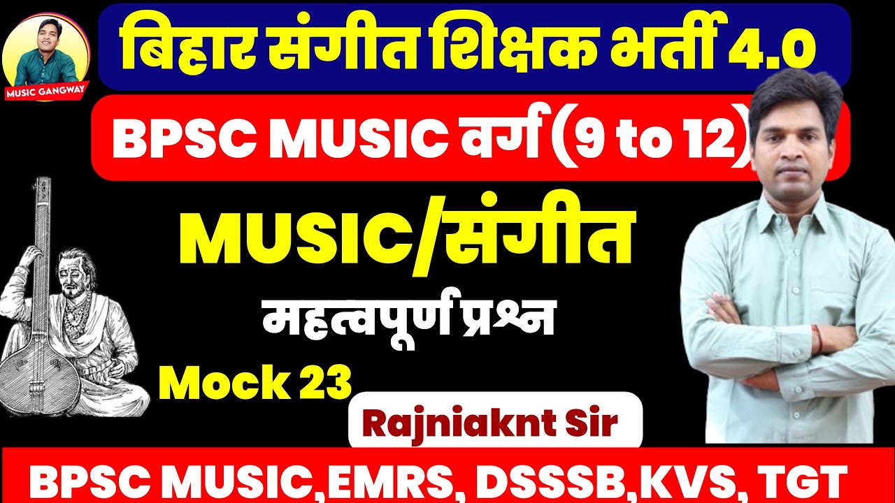 बिहार संगीत शिक्षक भर्ती TRE 4.0 संगीत के महत्वपूर्ण प्रश्न। BPSC MUSIC TRE 4.0 