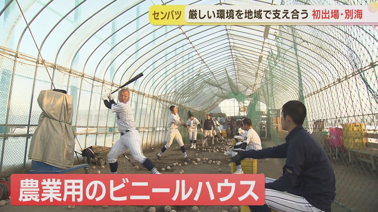 センバツ初出場！「16人」で挑む別海～地域の支え～
