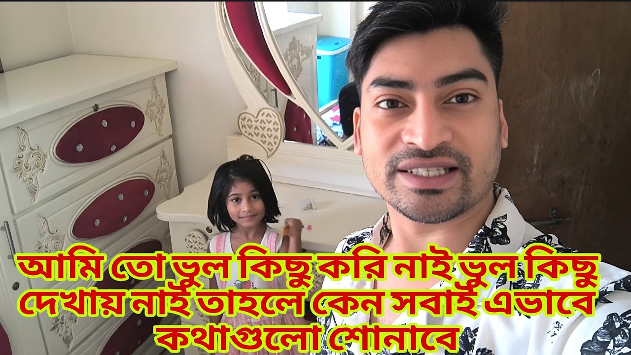 আমি তো ভুল কিছু করি নাই ভুল কিছু দেখায় নাই তাহলে কেন সবাই এভাবে কথাগুলো familyvlog RajDreamBig