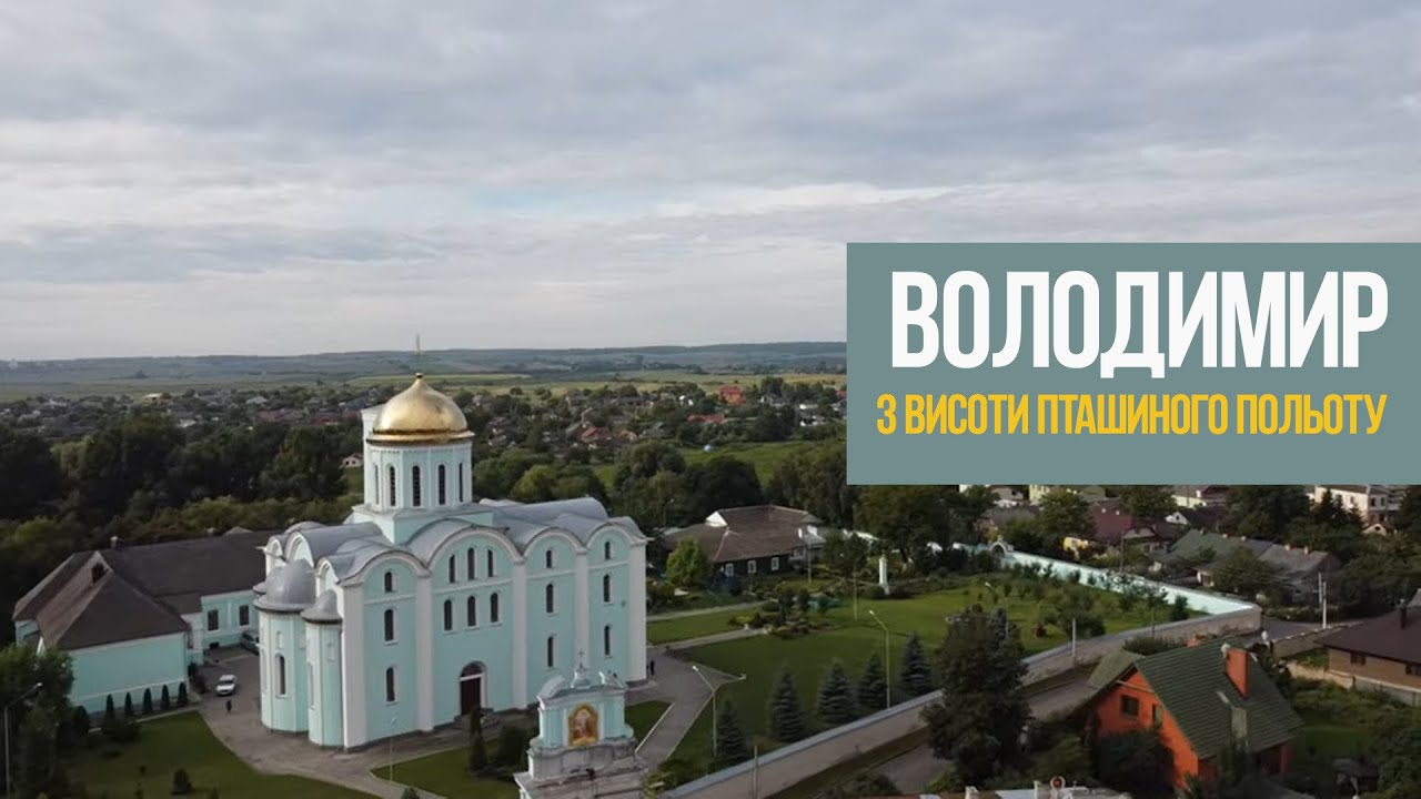 Місто Володимир з висоти пташиного польоту
