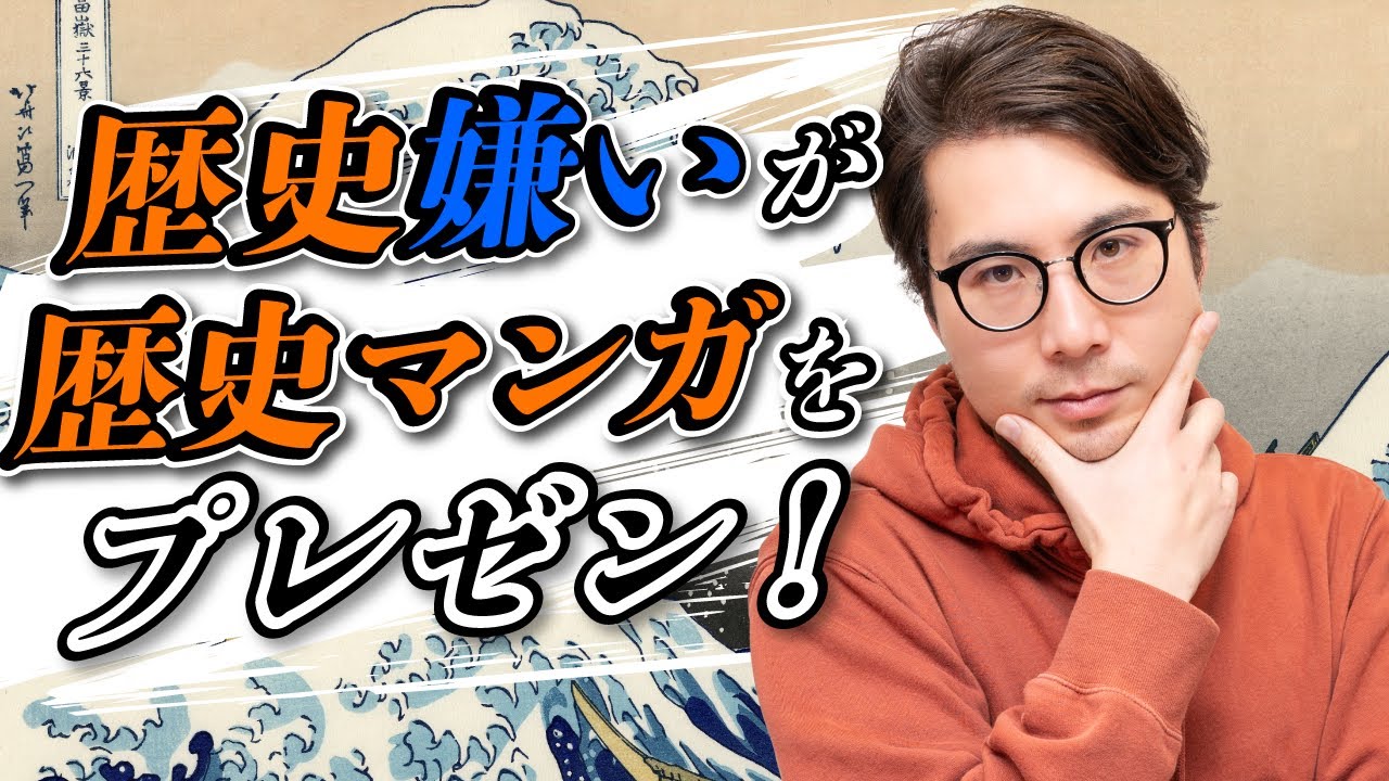歴史には興味ないが、歴史マンガは大好きな男#50