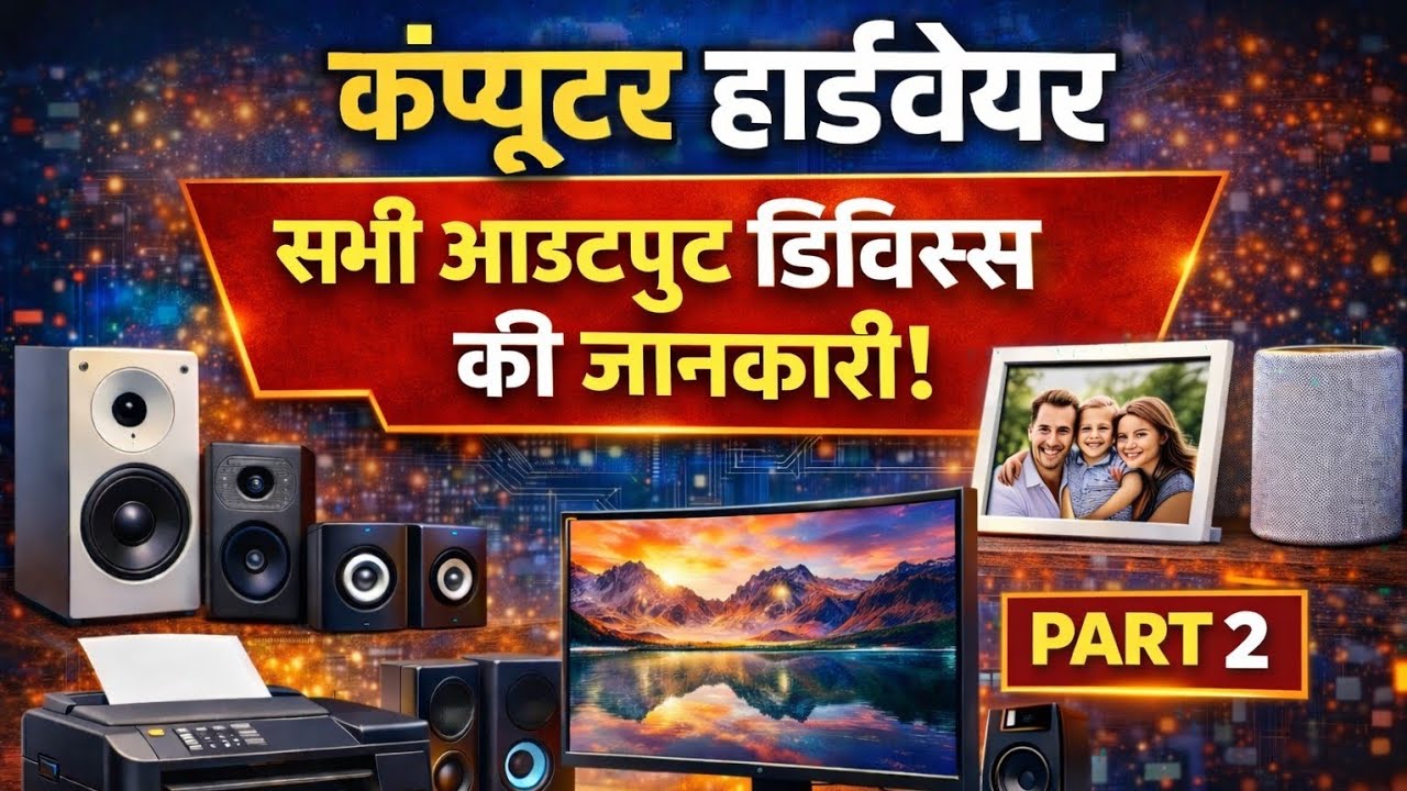 @GISTMANN Computer Hardware Output Devices | पूरी जानकारी हिंदी में | Part 2 #cet #hssc #dgroup