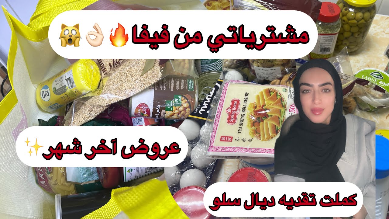 فلوق مشتريات البيت 🛒🏠| جبت اللي ناقصني 🛍️⚡️ عروض فيفا سوبر ماركت 🛒 وتمنها ✨