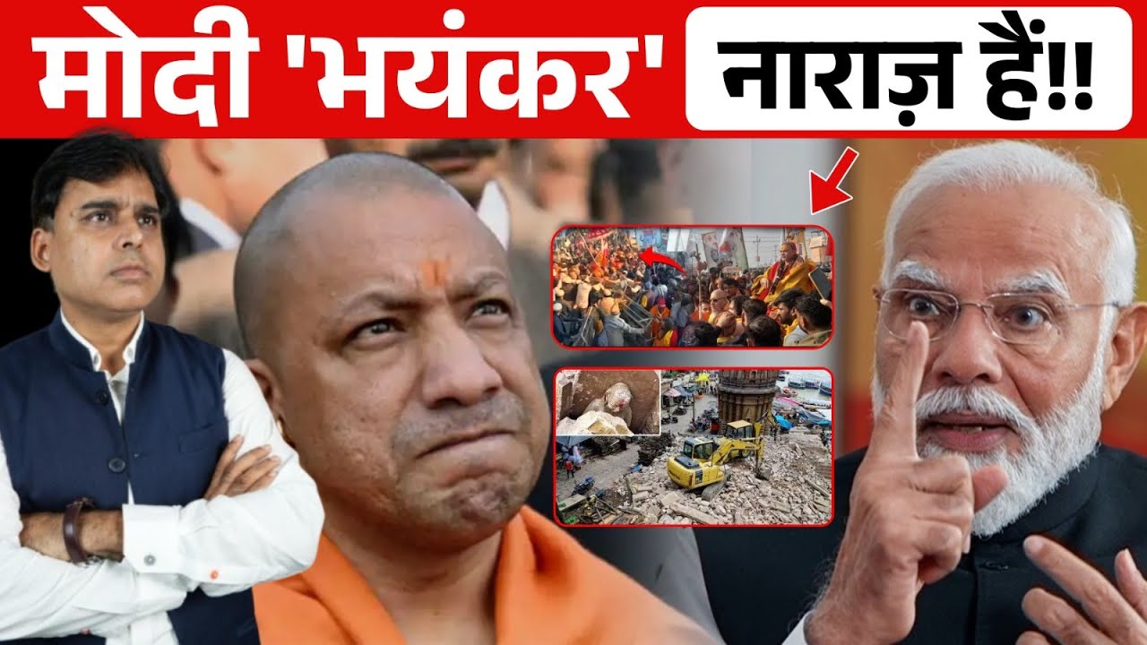 Varanasi से लेकर Prayagraj तक Yogi ने ऐसा क्या किया जो Modi को भीतर तक चुभा? Inside story Exclusive