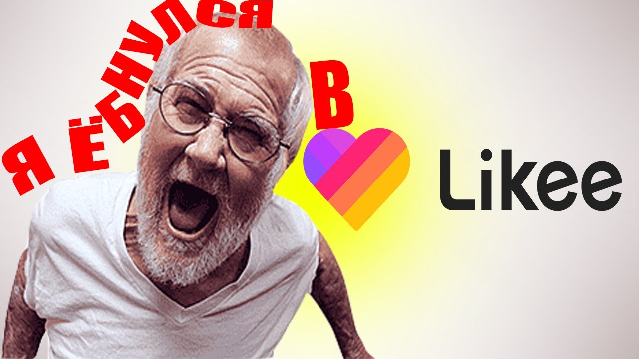 LIKEE СДЕЛАЛ МЕНЯ КОНЧЕННЫМ!!!