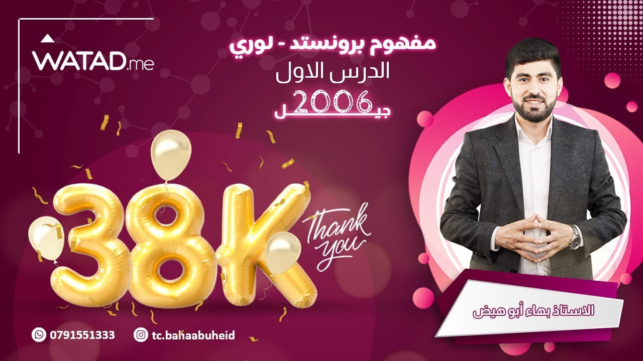 مفهوم برونستد ولوري جيل 2006  الأستاذ بهاء ابو هيض