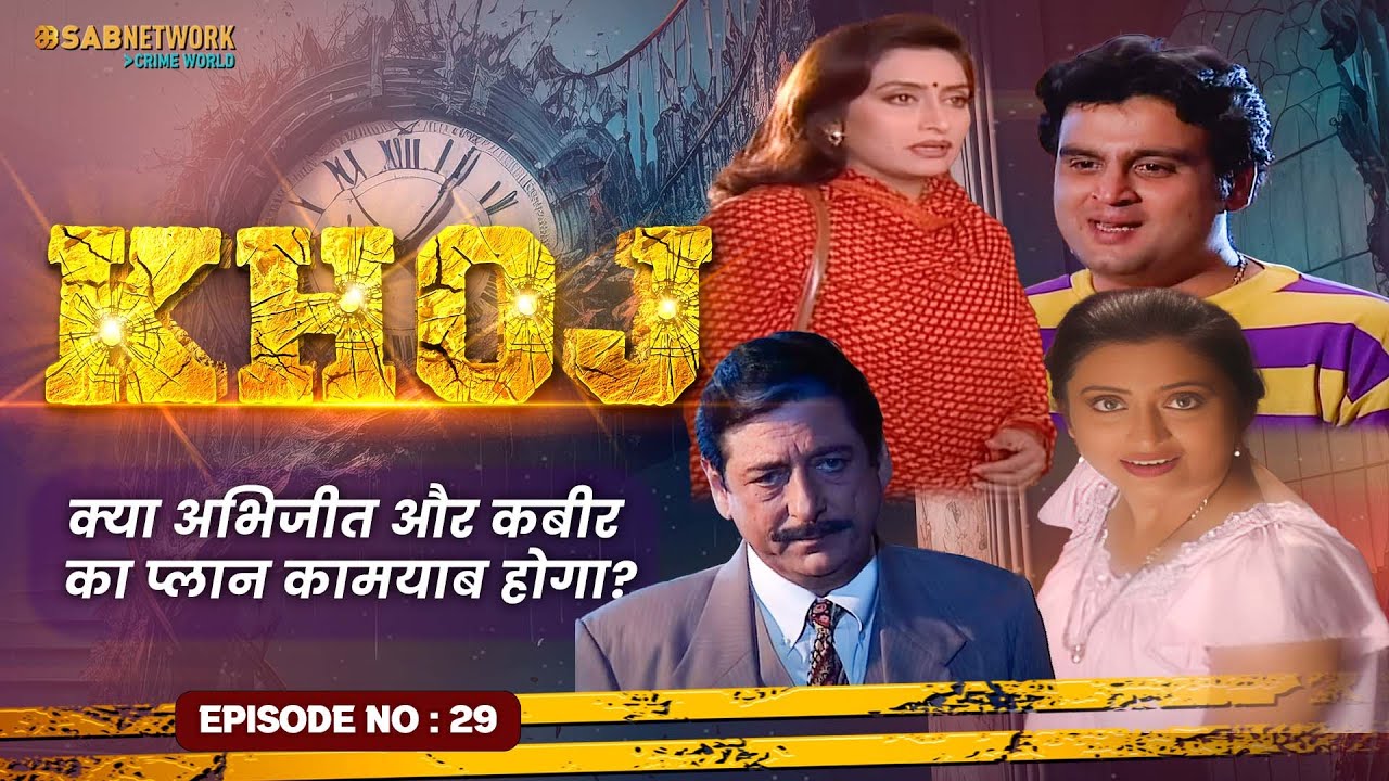 क्या अभिजीत और कबीर का प्लान कामयाब होगा?? Khoj  #ep29 | Crime World | #crimestory
