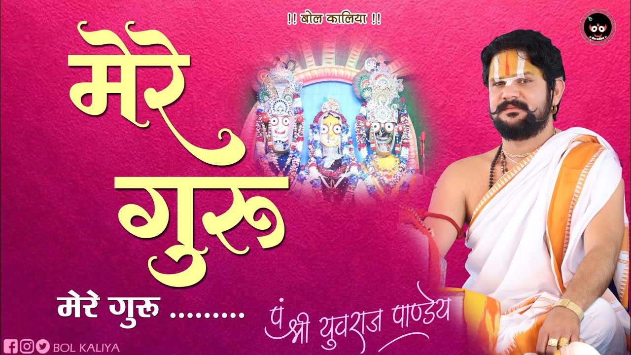 मेरे गुरु मेरे गुरु.... ।। आचार्य श्री युवराज पांडेय जी #bolkaliya #bhajan #गुरु 