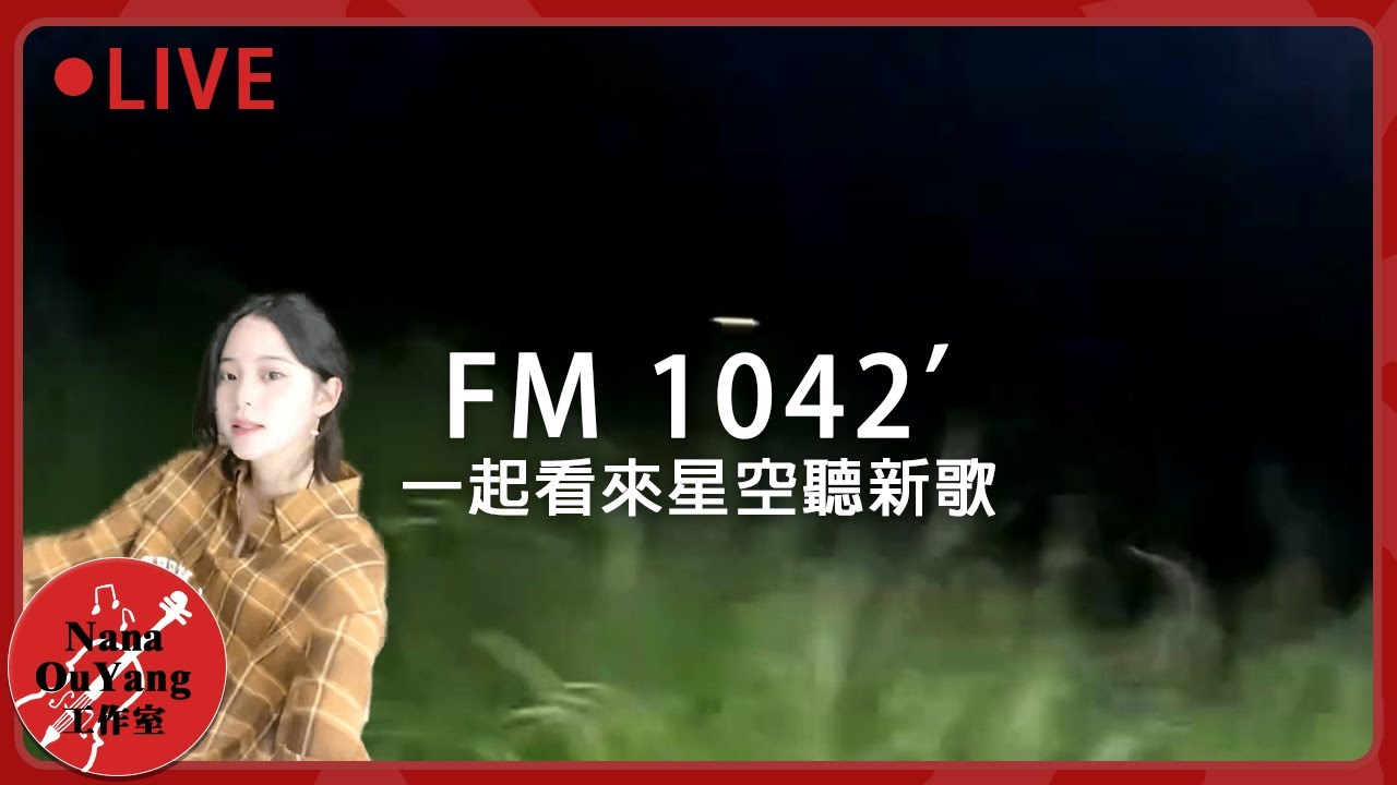 歡迎再次回到FM 1042’ 一起看來星空聽新歌│單曲 《Bedtime Story》│見面吧星朋友 │Nana OuYang 歐陽娜娜