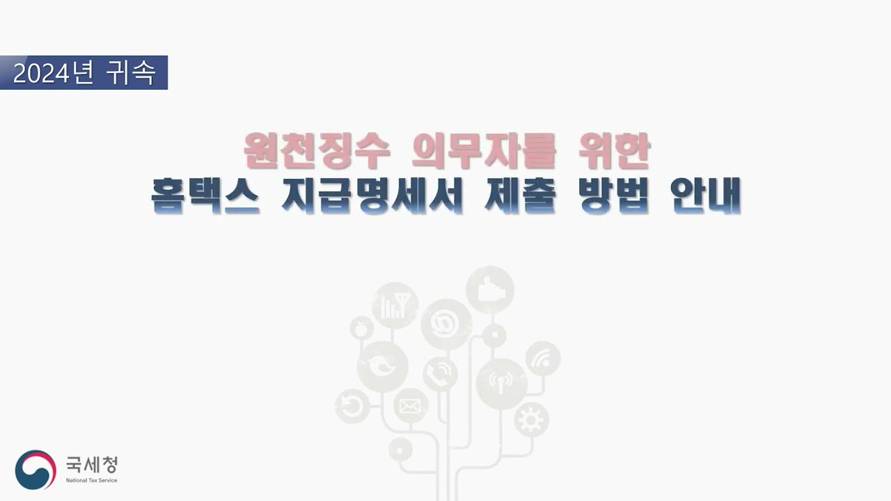 홈택스를 이용한 지급명세서 제출방법