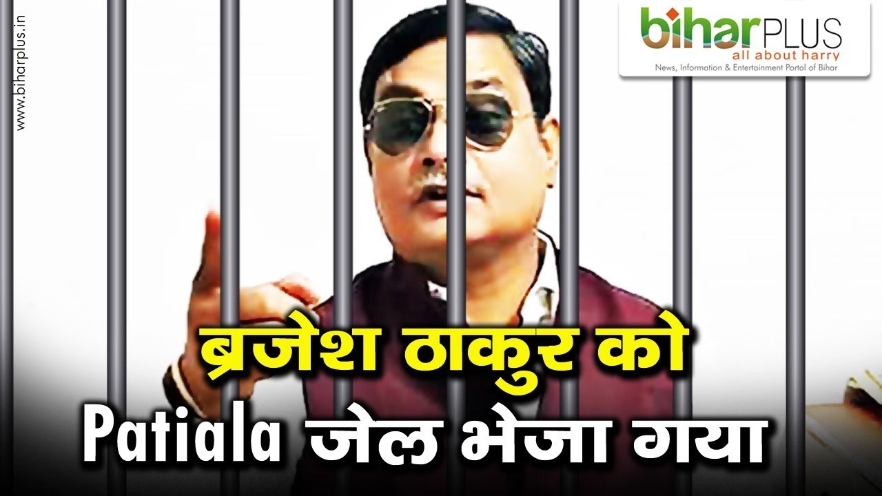 #BrajeshThakur Shifted To #PatialaJail I Biharplus News I #MuzzafarpurKand #SupremeCourt