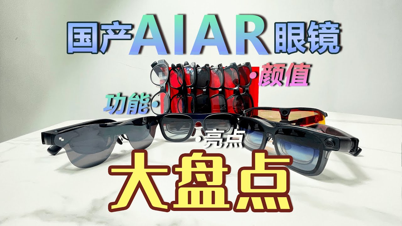Roundup of 2025 Chinese AI/AR Smart Glasses: Which Are Worth Buying? #AI #AR #SmartGlasses