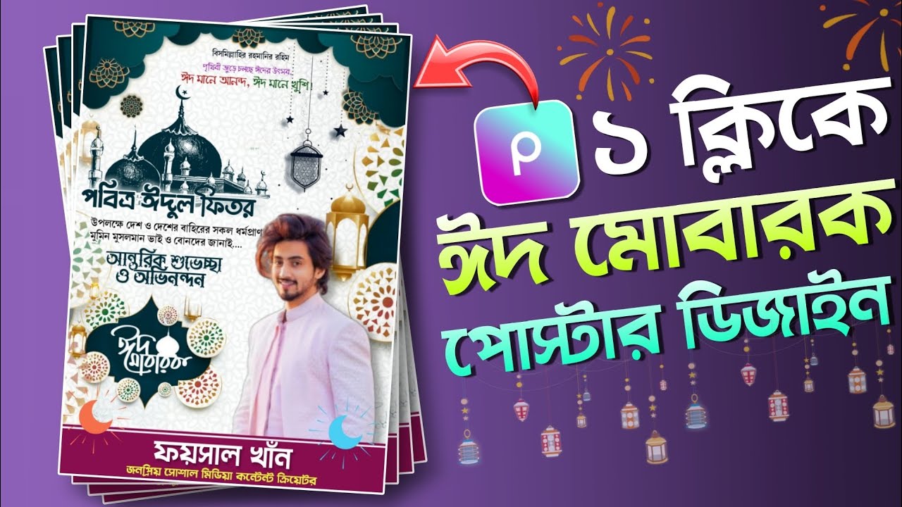 ১ ক্লিকে Eid Mubarak Poster Design মোবাইল দিয়ে | Eid Mubarak Photo Editing Tutorial | Didar Official