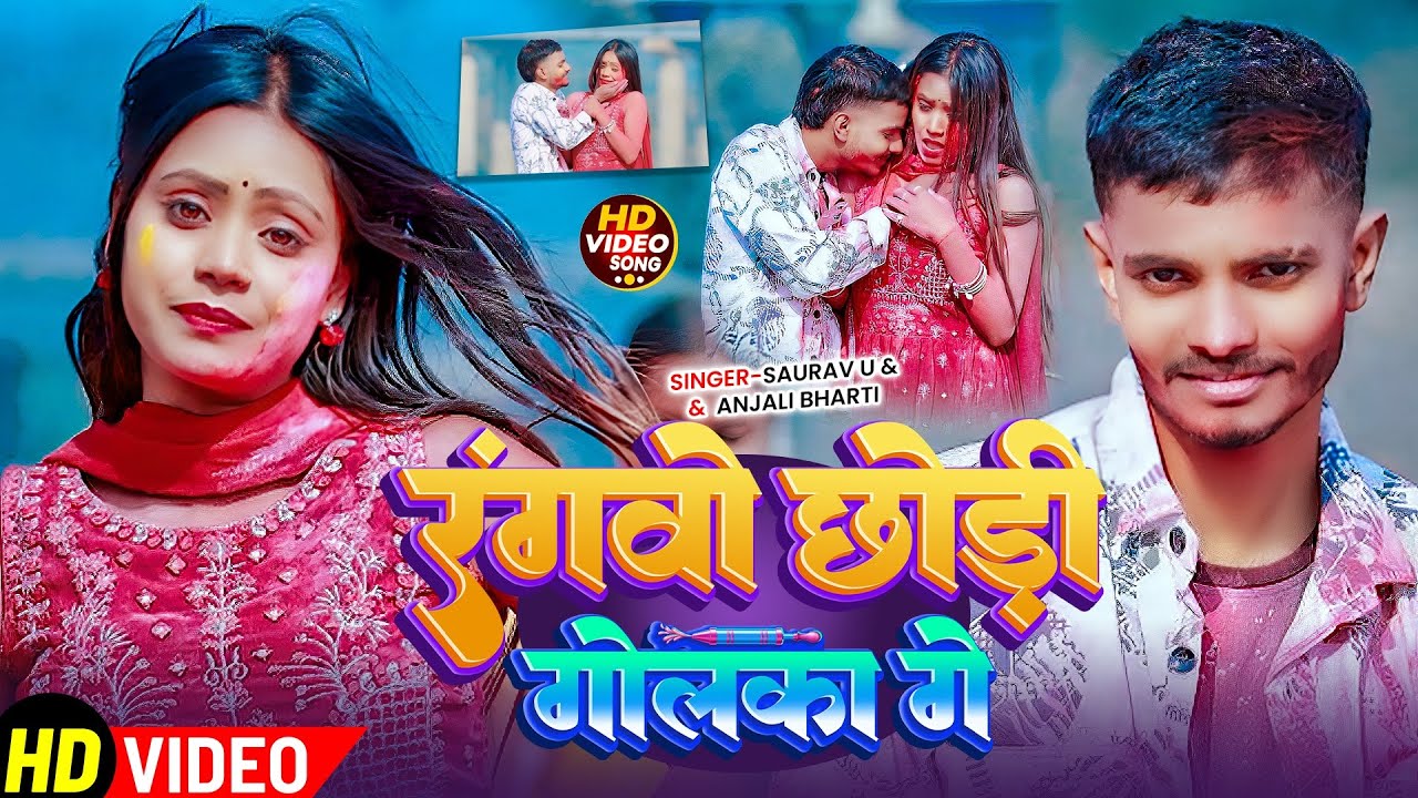 #Video | रंगवो छौड़ी गोलका गे | #Saurav U का हिट #होली गाना | Saurav U Ka Gana Holi | Holi Song 2026