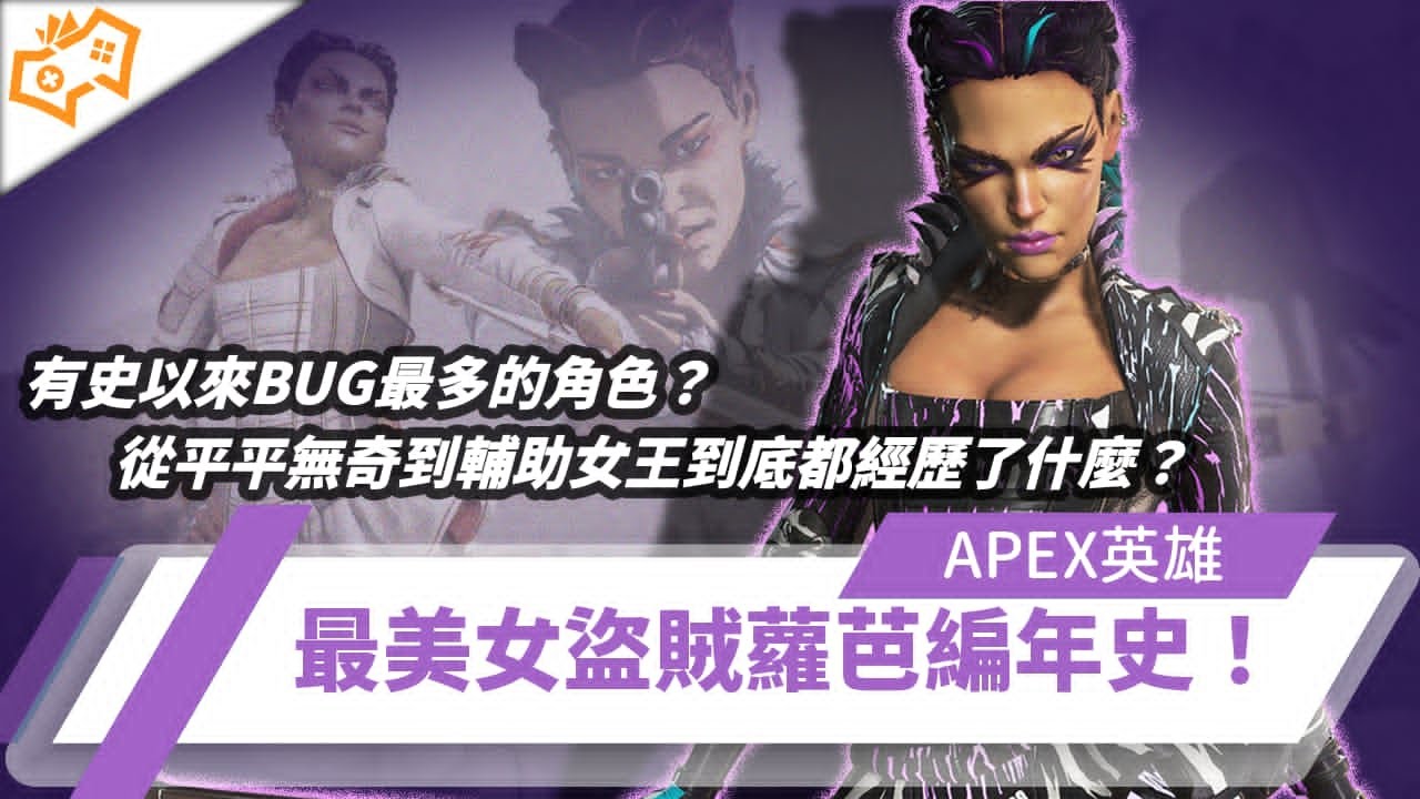 【WuWei】《Apex》有史以來ＢＵＧ最多的角色？從平平無奇到輔助女王到底都經歷了什麼？最美女盜賊蘿芭編年史！