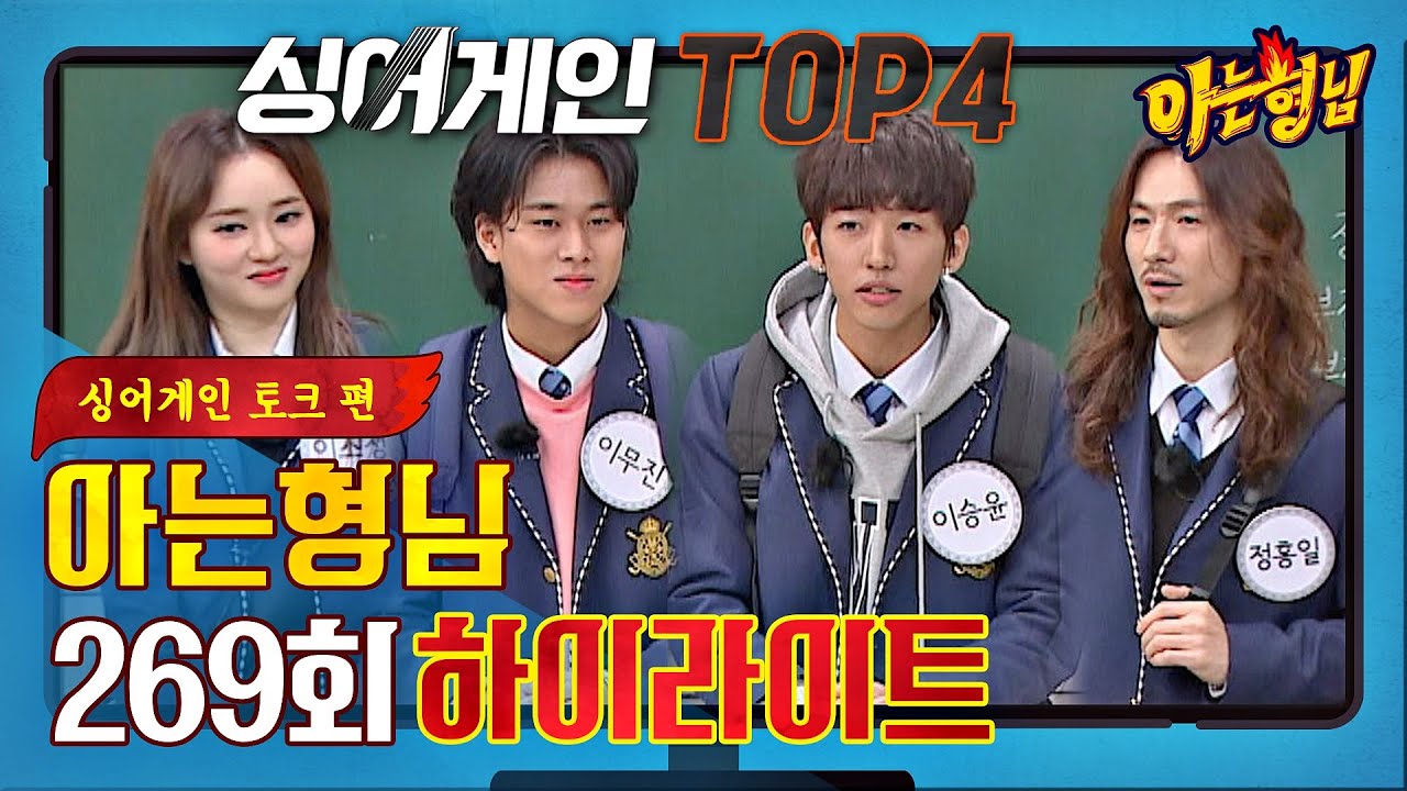[아형✪하이라이트] 🌟비하인드 총집합🌟 형님학교에 찾아온 〈싱어게인〉 TOP4 토크 모음.zip 〈아는 형님 Knowing bros〉 | JTBC 210227 방송