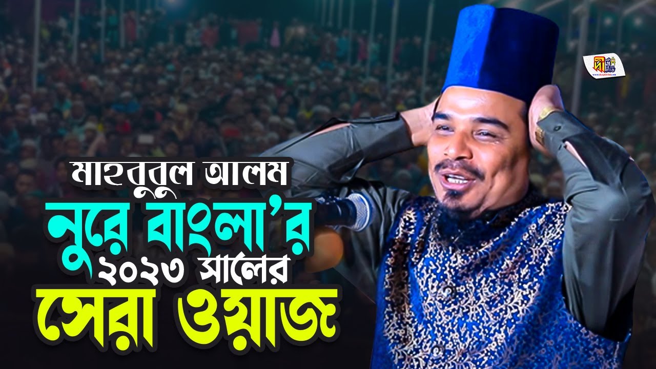 নুরে বাংলার ২০২৩ সালের সেরা ওয়াজ | মাওলানা মাহবুবুল আলম নুরে বাংলা | Nure Bangla Waz 2023
