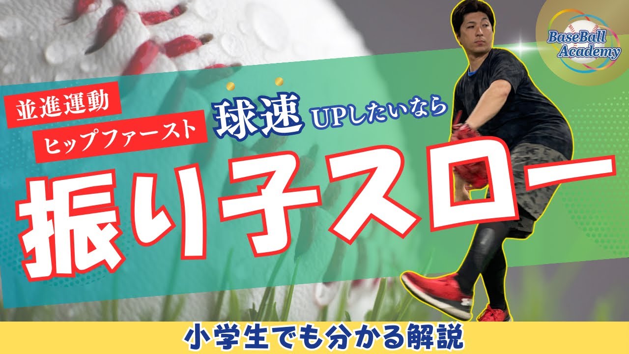 【球速アップ】バランスボール不要！誰でも簡単ヒップファースト練習法｜振り子スローで並進運動を身につけろ！