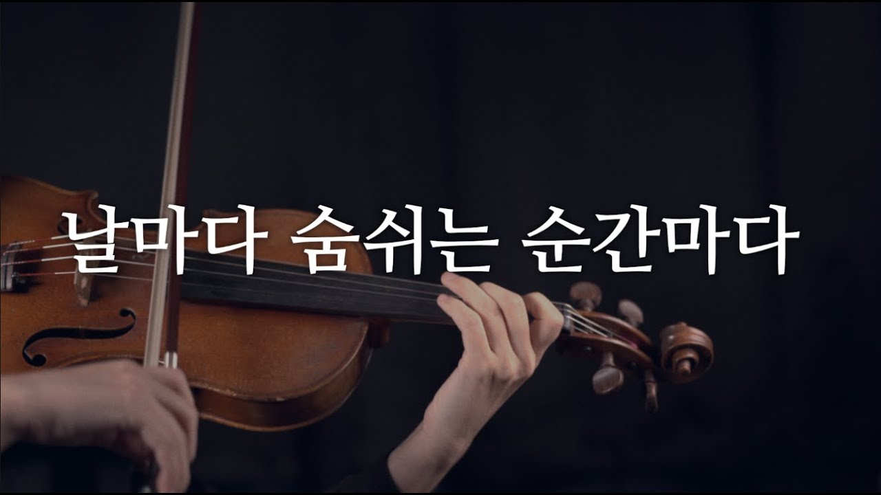 날마다 숨쉬는 순간마다 | 바이올린 커버 | by. 바이요린