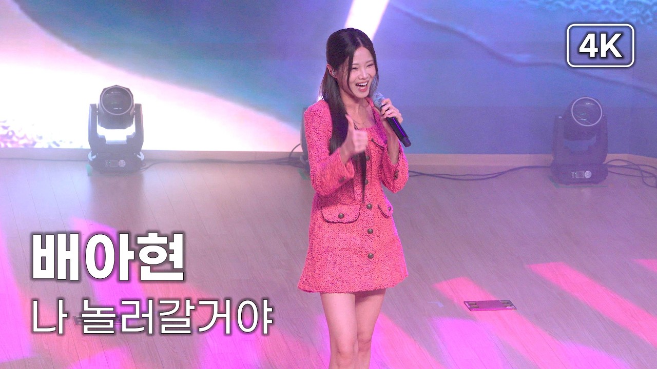 배아현 - 나 놀러 갈 거야 - 가을이 머무는 중랑 콘서트 [4K] 직캠 251108 #배아현