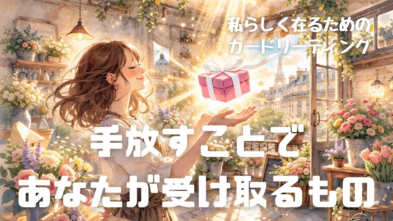 手放すことで、あなたが受け取るもの