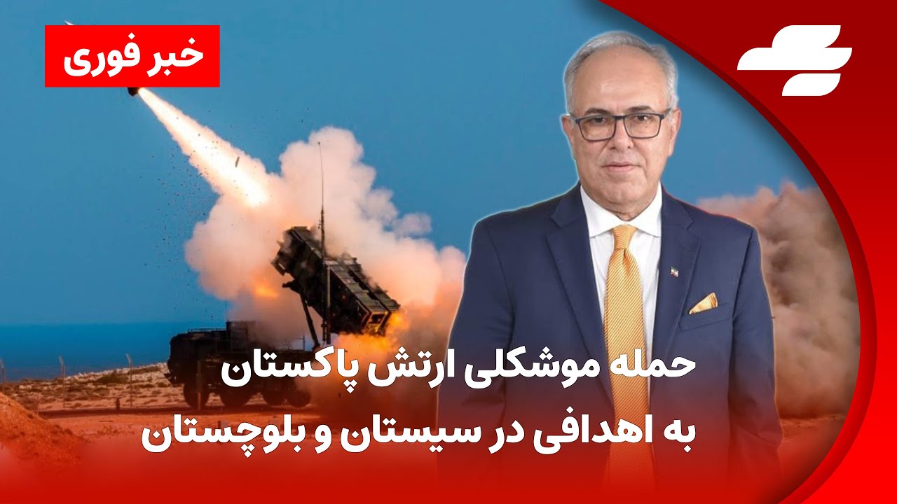 خبر فوری: حمله موشکی ارتش پاکستان به ایران