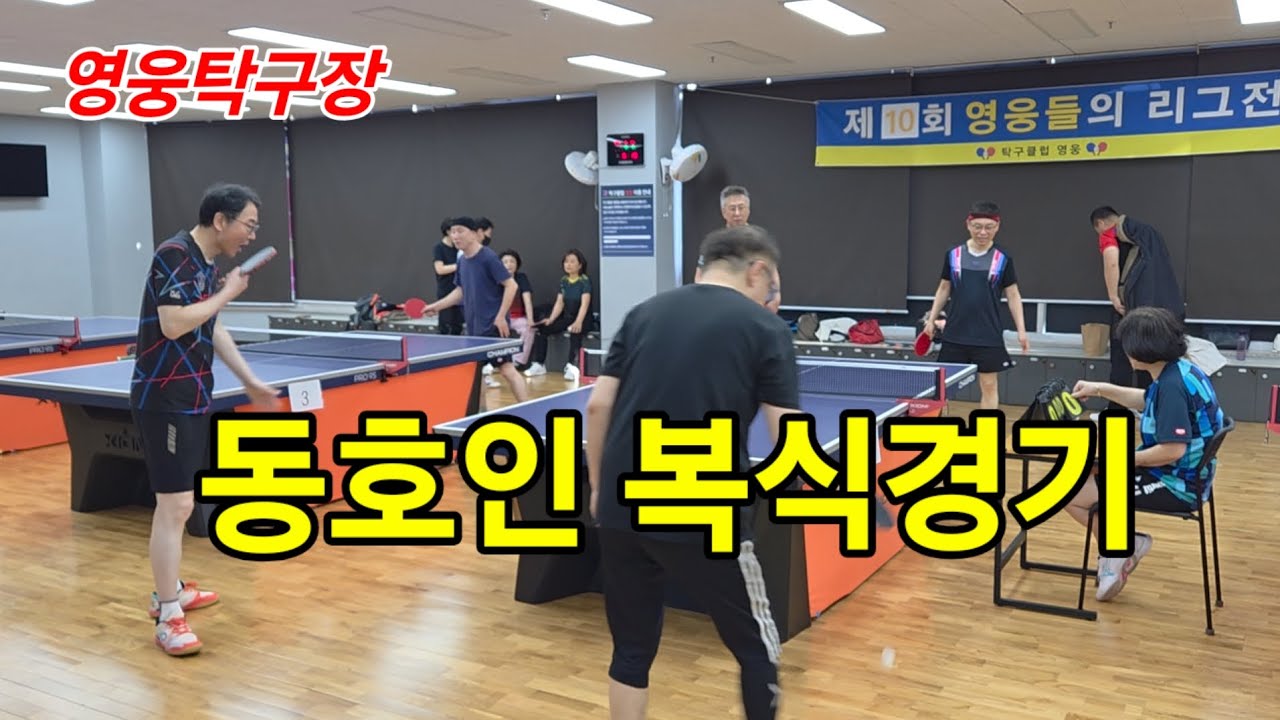 탁구동호인 복식한판승부!    #탁구클럽영웅 #영웅탁구장 #시니어보이 #탁구복식경기