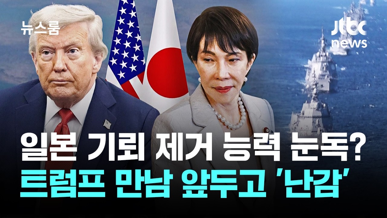 기뢰 제거에 꼭 필요한 일본? 트럼프 만남 앞두고 '난감' / JTBC 뉴스룸