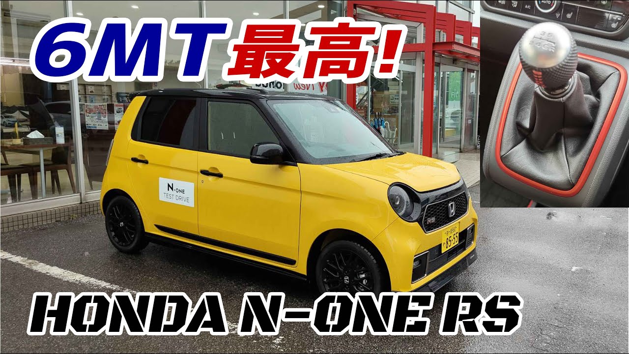 【ドライブログ】N-ONE RS 6MTに乗ったら楽しすぎた！【試乗】