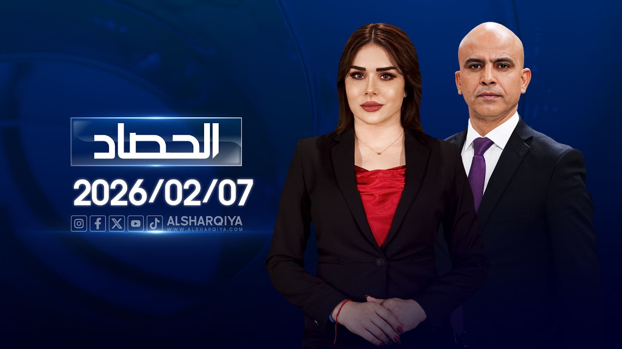 الحصاد الإخباري | 07 - 02 - 2026