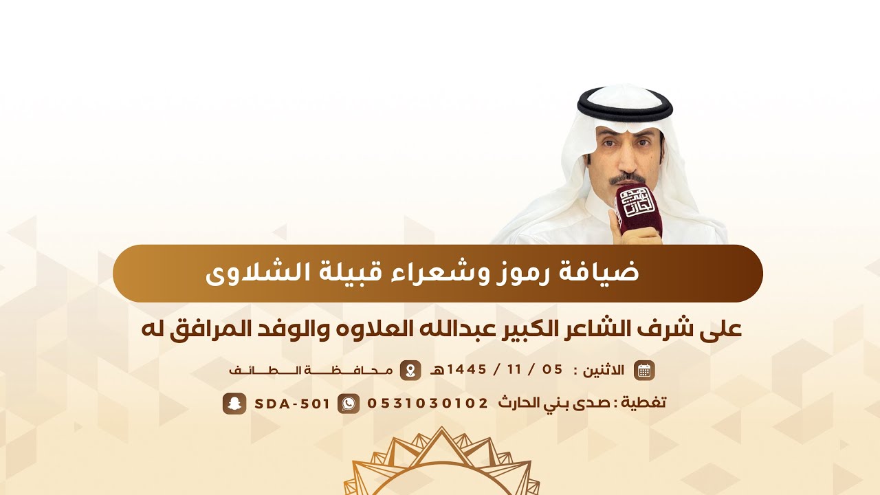 ضيافة رموز وشعراء قبيلة الشلاوى على شرف الشاعر الكبير عبدالله العلاوه والوفد المرافق له