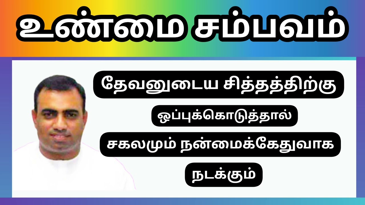 உண்மை சம்பவம் / தேவனுடைய சித்தத்திற்கு ஒப்புக்கொடுக்க வேண்டும் / பாஸ்டர் தேஜூ