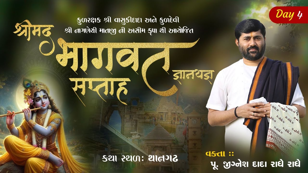 🔴DAY 04 II LAKHAMACHI (THANGADH) II SHREEMAD BHAGVAT KATHA || 2025 II 999 888 2612 II PU.JIGNESHDADA