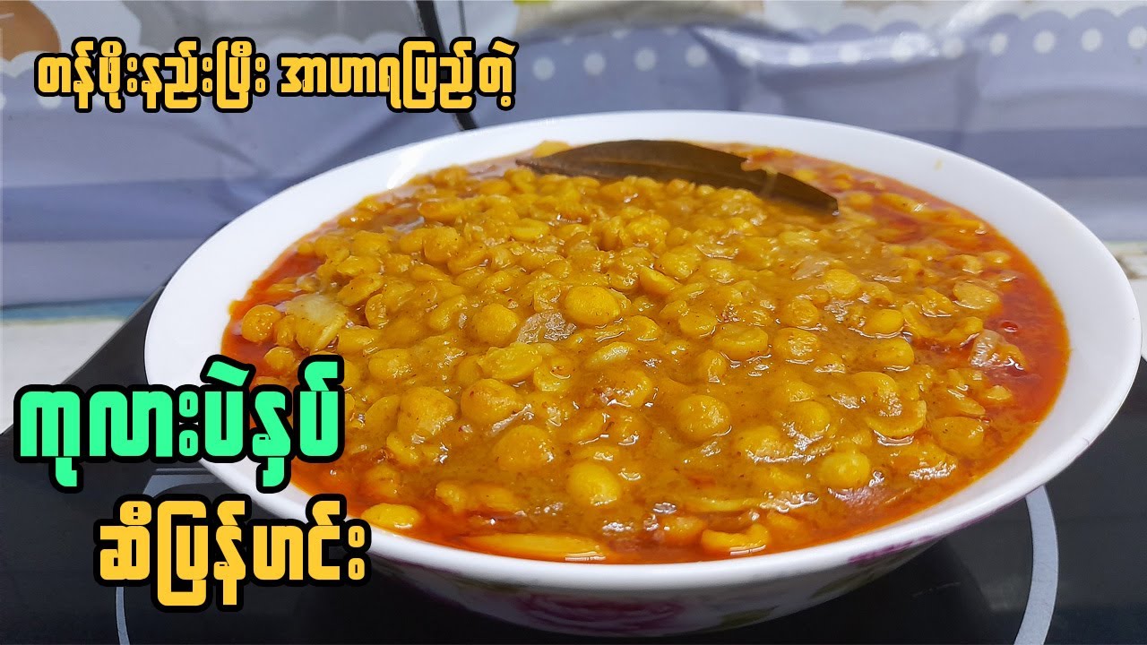 ကုလားပဲနှပ် ဆီပြန်ဟင်း | အာဟာရပြည့် ကုလားပဲနှပ် | Chickpea Curry | Vegetarian Recipe | Chick peas