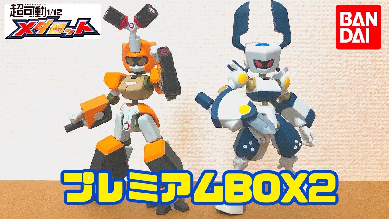 【メダロット】超稼働1/12プレミアムBOX2の徹底レビュー！！メダロットしか勝たん　#バンダイ #ガチャポン