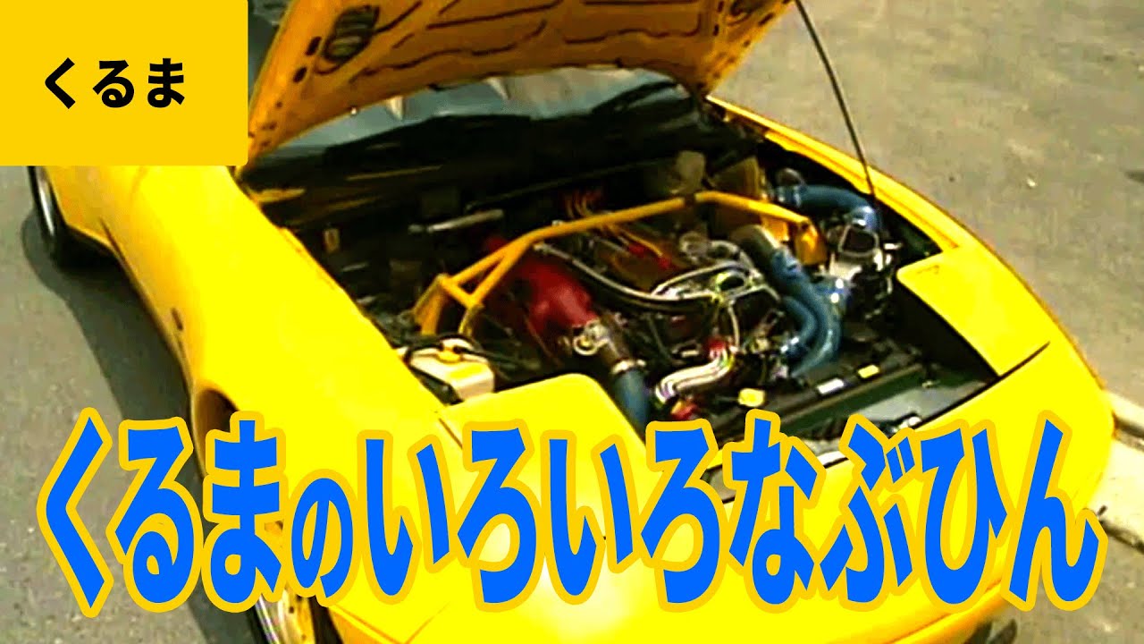 くるまいろいろ（1） 車のいろいろな部品：タイヤとホイール／エンジン／ハンンドル／クラッチ／ブレーキ／アクセル／ミラー／ウィンカー／ライト