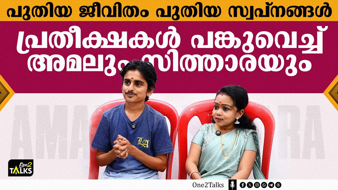 ഒരു ചേട്ടനില്ലാത്തതിൽ ഒരുപാടു ദുഖിച്ചിട്ടുണ്ട്   | Amal & Sithara Couple Interview |
