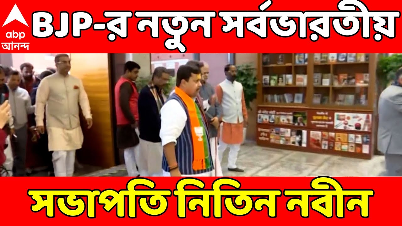 BJP President LIVE: বিজেপির সর্বকনিষ্ঠ সর্বভারতীয় সভাপতি নিতিন নবীন, আজ আনুষ্ঠানিক ঘোষণা