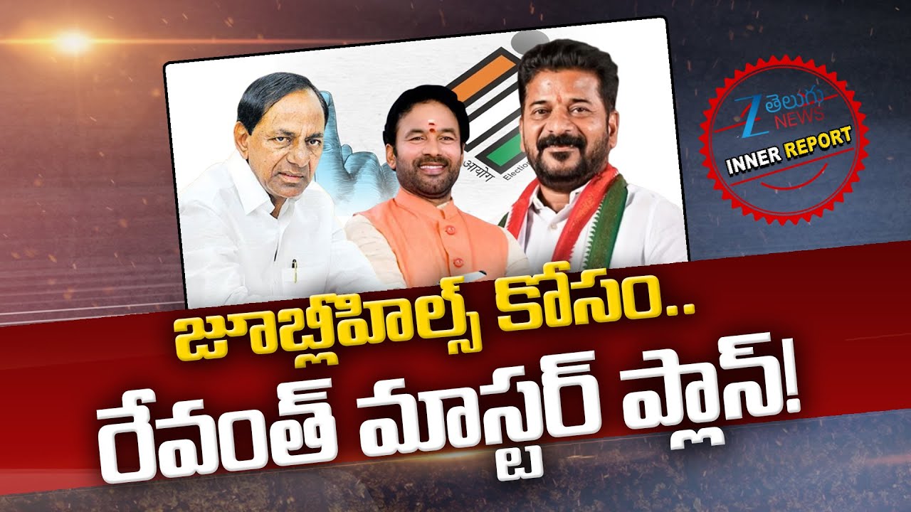 CM Revanth Reddy Master Plan on Jubilehills Bypoll Elections | KCR | Kishan Reddy | Inner Report
