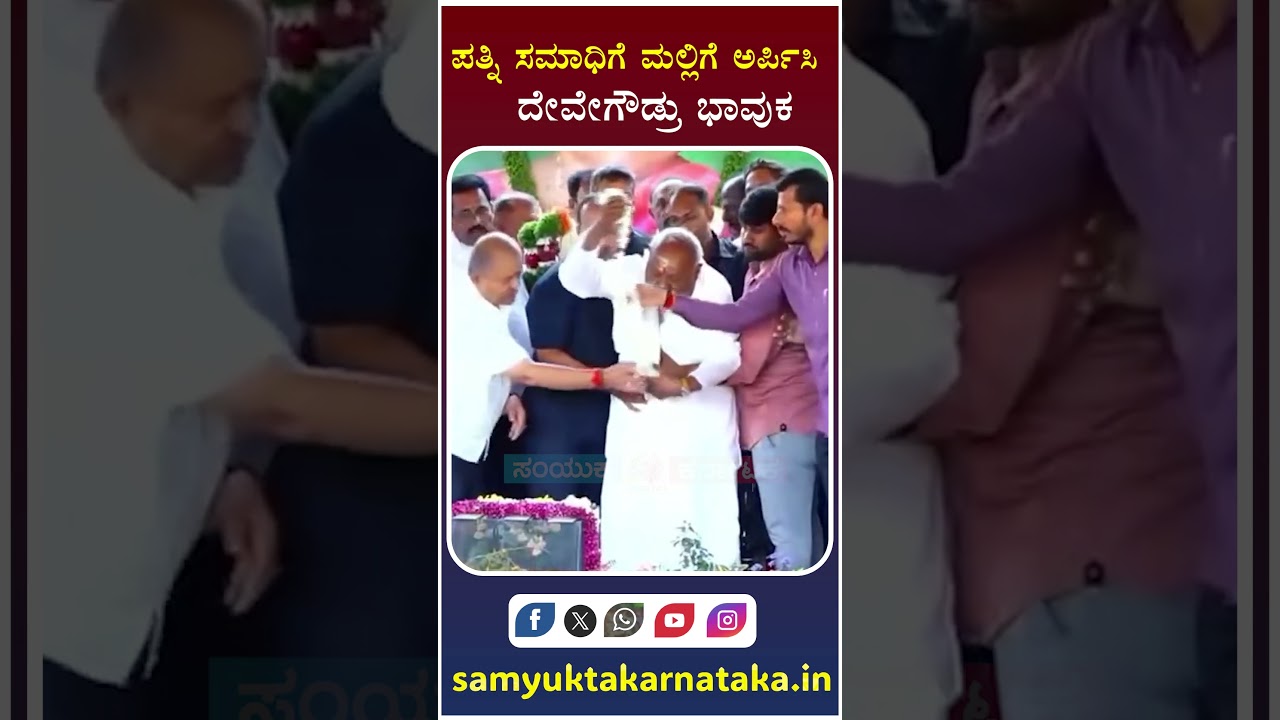 Deve Gowda Offers Jasmine Flowers at Wife's Memorial | Samyukta Karnataka #news #kannadanews #viral