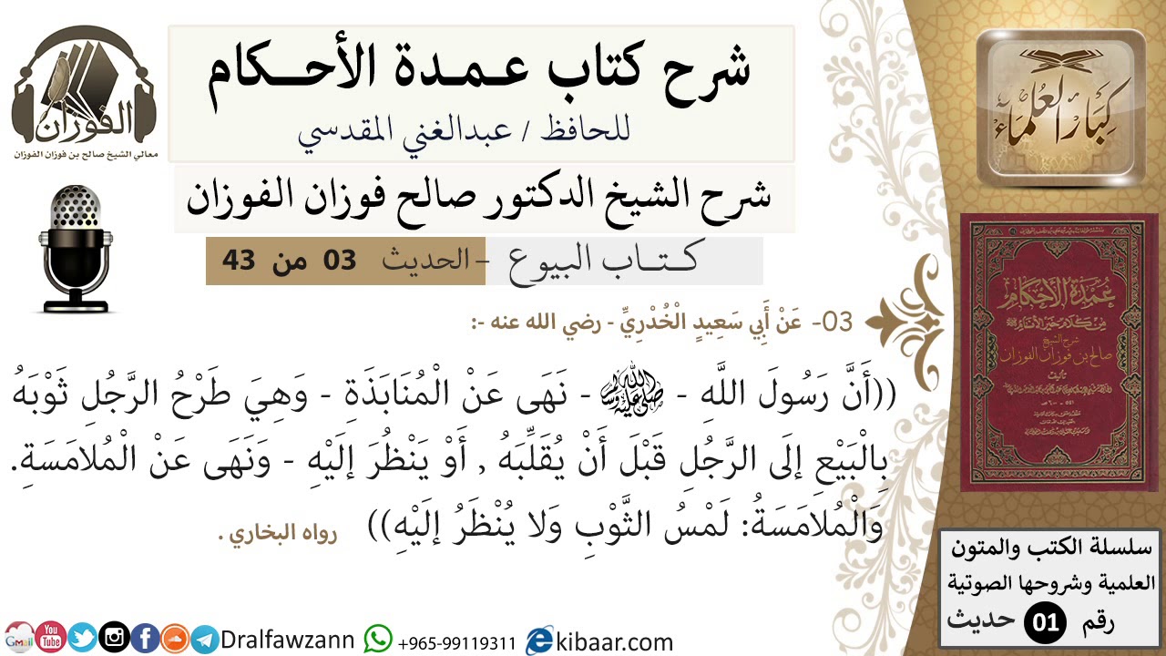 3 من 42/عمدة الأحكام/كتاب البيوع/حديث/ نهى رسول الله عن المنابذة / الشيخ صالح الفوزان/كبار العلماء