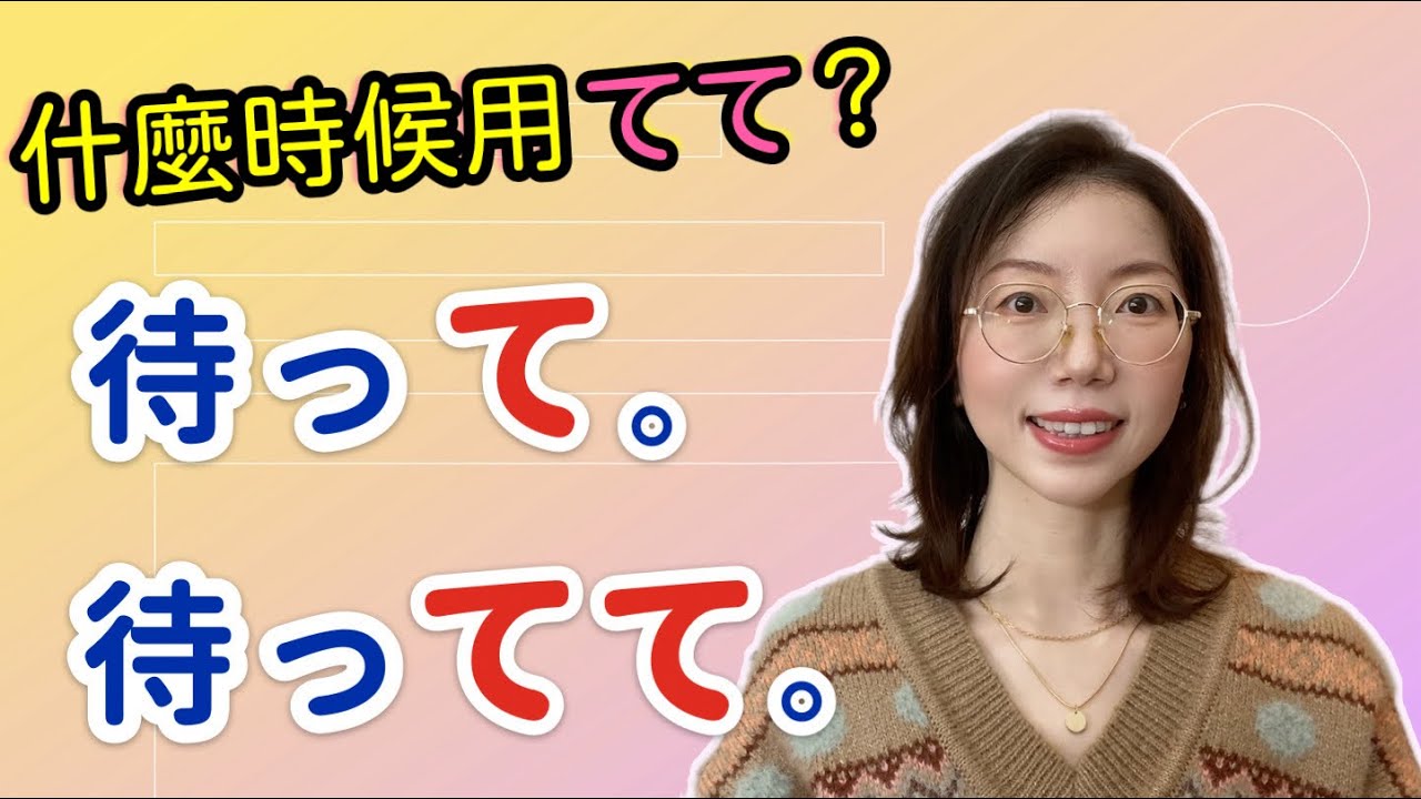 「待って」和「待ってて」有什麼不同？｜日本人什麼時候使用てて ？